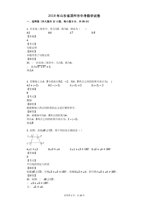 2018年山东省滨州市中考数学试卷