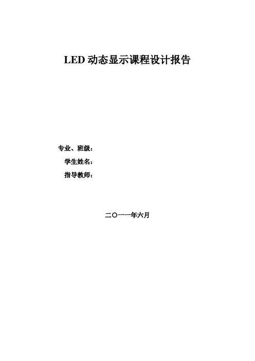 微原课程设计(LED动态显示课程设计)