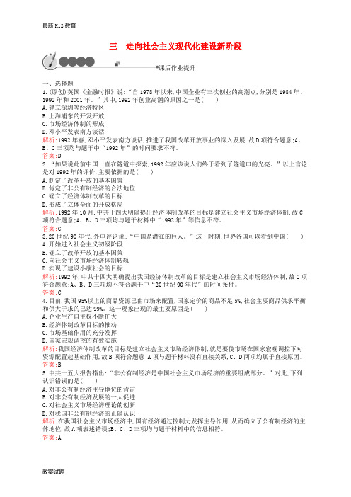 【配套K12】高中历史 3.3 走向社会主义现代化建设新阶段课后作业 人民版必修2