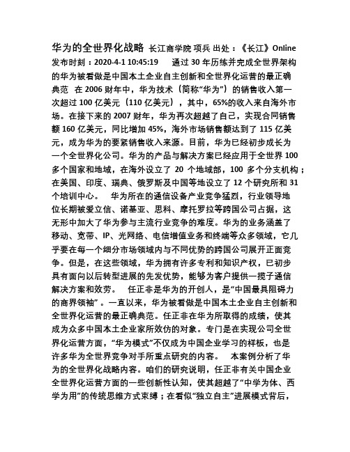 华为的全世界化战略