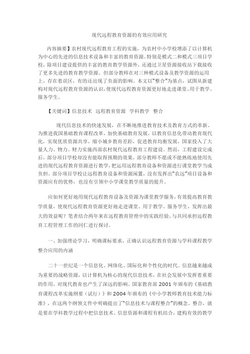 现代远程教育资源的有效应用研究