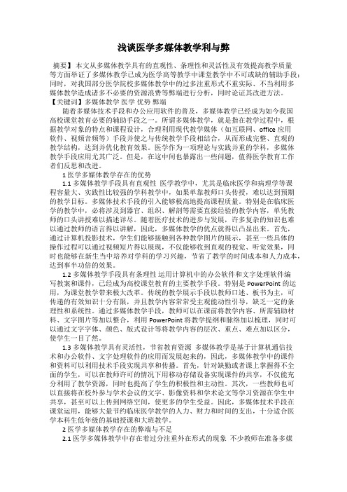 浅谈医学多媒体教学利与弊