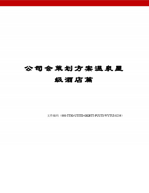 公司会策划方案温泉星级酒店篇