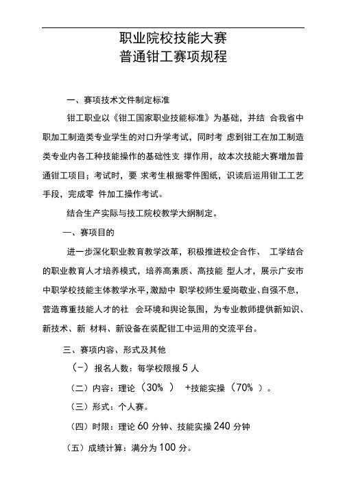 职业院校技能大赛普通钳工赛项规程