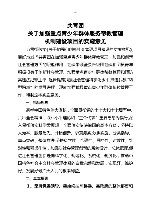 关于加强重点青少年群体服务帮教管理项目的实施意见