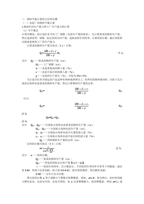 3.3.3物料平衡计算的方法和步骤