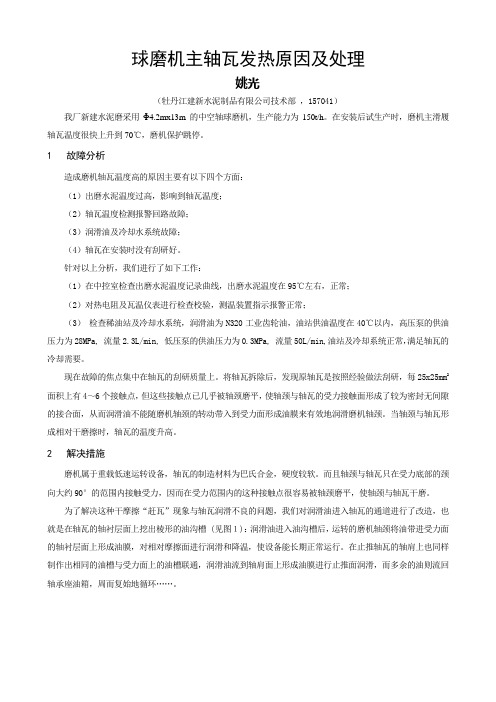 球磨机瓦温高原因及解决措施(姚光)