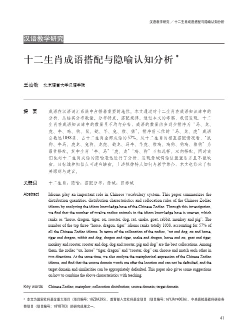 十二生肖成语搭配与隐喻认知分析