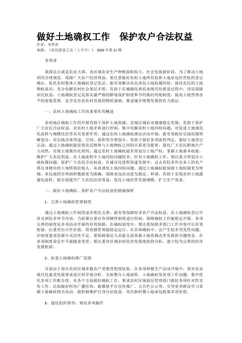 做好土地确权工作　保护农户合法权益