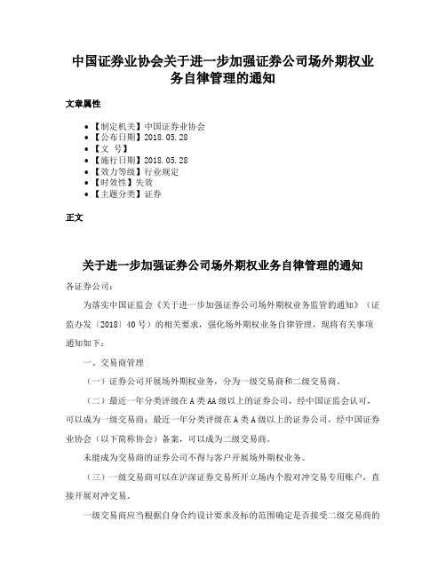 中国证券业协会关于进一步加强证券公司场外期权业务自律管理的通知