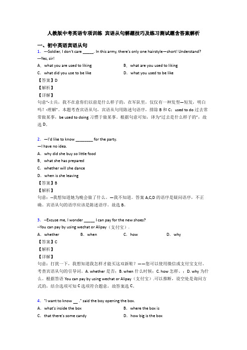 人教版中考英语专项训练 宾语从句解题技巧及练习测试题含答案解析