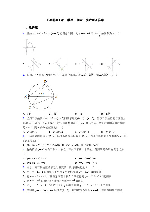 【冲刺卷】初三数学上期末一模试题及答案