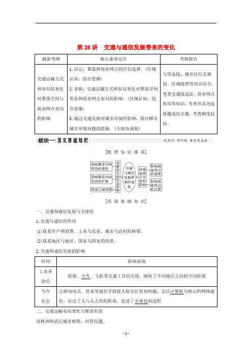 高考地理总复习 第26讲 交通与通信发展带来的变化教案(含解析)鲁教版