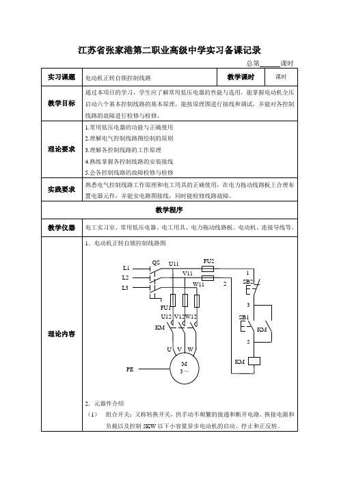 (完整版)课题一：电动机正转自锁控制线路