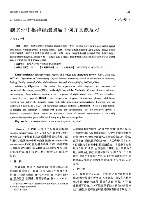脑室外中枢神经细胞瘤1例并文献复习