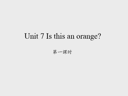 湖南少年儿童出版社三年级起点小学三年级英语下册：Unit 7 Is this an orange-第一课时_课件1