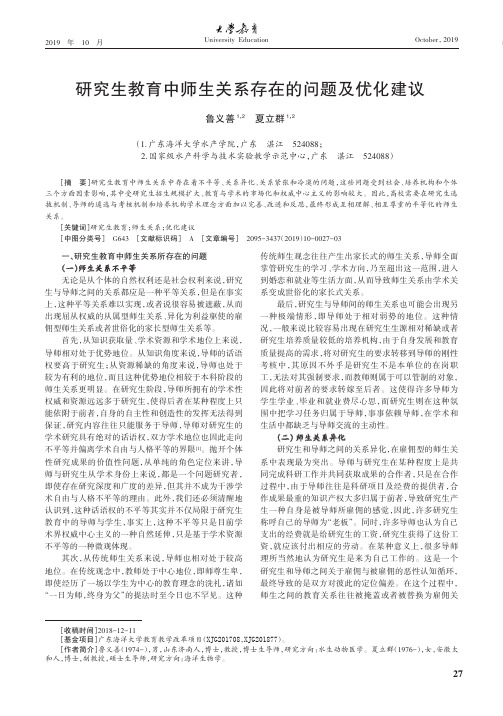 研究生教育中师生关系存在的问题及优化建议