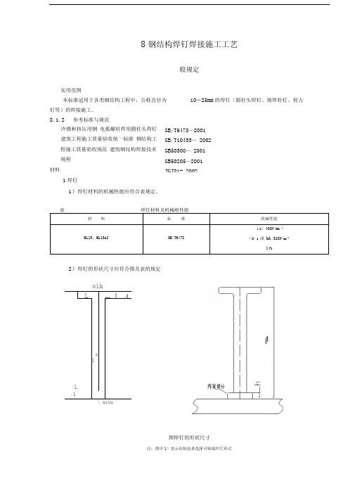 钢结构栓钉施工工艺