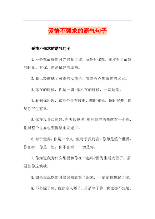 爱情不强求的霸气句子