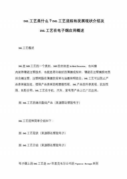 IML工艺是什么？IML工艺流程和发展现状介绍及IML工艺在电子烟应用概述