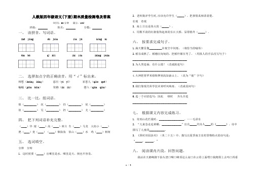 人教版四年级语文(下册)期末质量检测卷及答案
