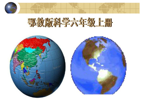 六年级科学地图 比例尺的三种表示方法-鄂教版资料