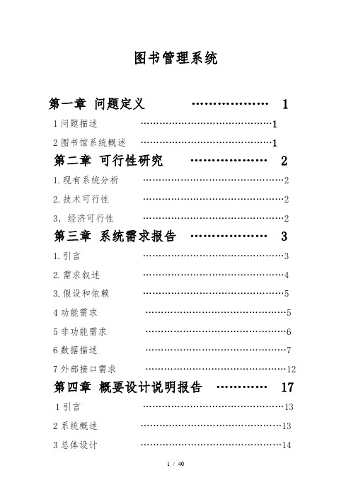 图书管理系统_软件工程导论课程设计报告书