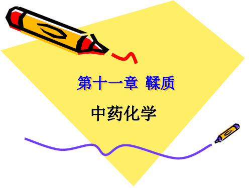 第十一章鞣质