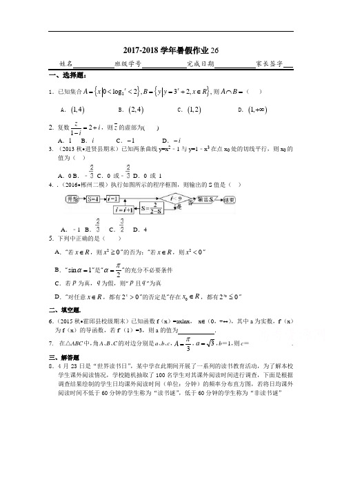 河北省武邑中学2017-2018学年高二下学期暑假作业数学文试题(26) Word版含答案
