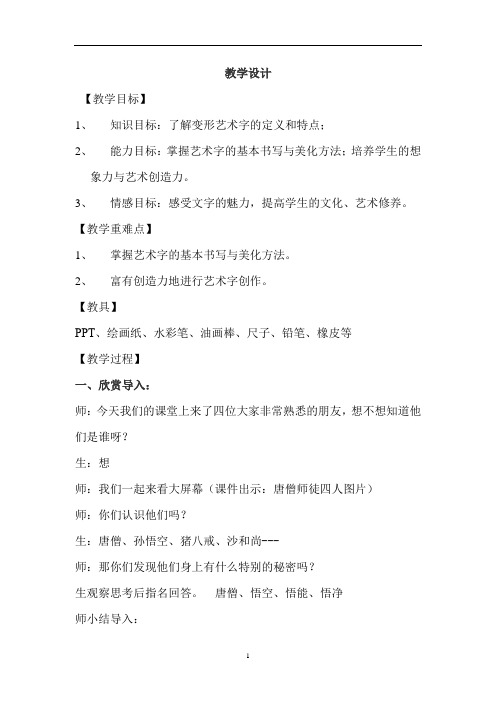 小学美术_趣味文字教学设计学情分析教材分析课后反思