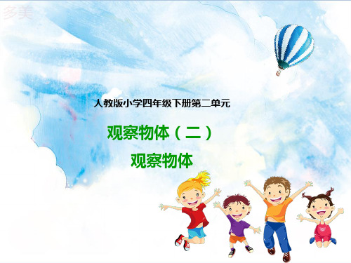 人教版四年级数学下册第二单元 观察物体(二) 精品课件