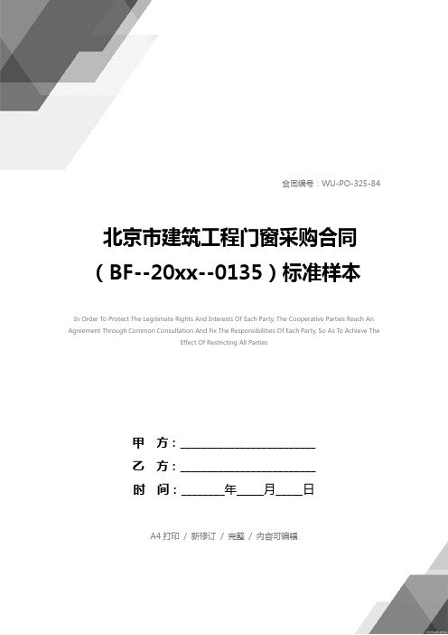 北京市建筑工程门窗采购合同(BF--20xx--0135)标准样本