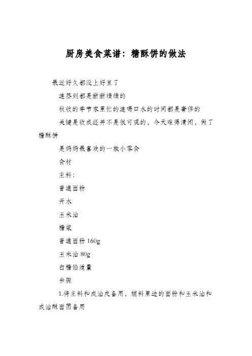 厨房美食菜谱：糖酥饼的做法_1