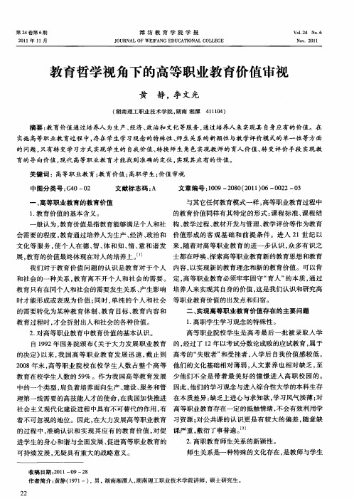 教育哲学视角下的高等职业教育价值审视