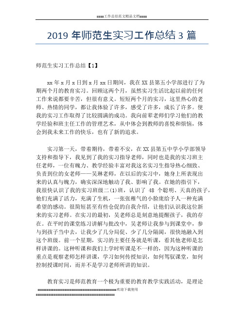 2019年师范生实习工作总结3篇