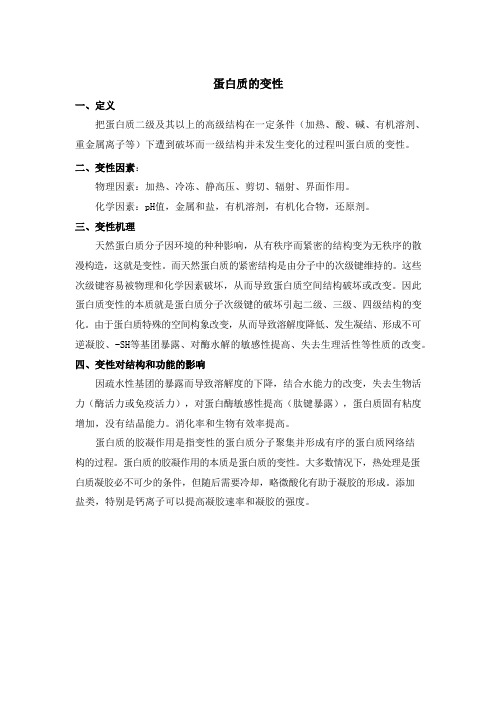 拓展知识：蛋白质的变性