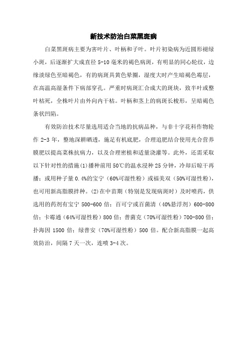 新技术防治白菜黑斑病