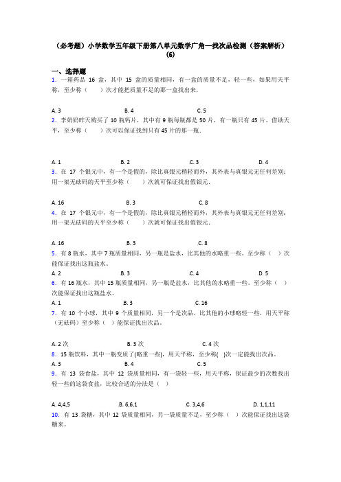 (必考题)小学数学五年级下册第八单元数学广角—找次品检测(答案解析)(6)
