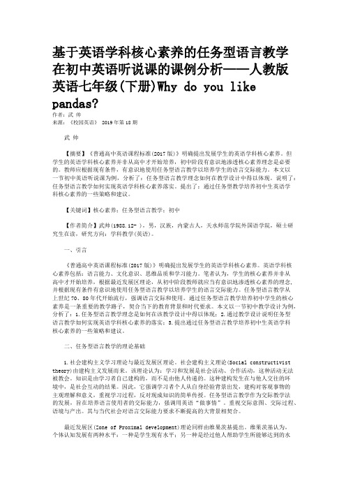 基于英语学科核心素养的任务型语言教学在初中英语听说课的课例分析——人教版英语七年级(下册)Why do you like pandas?