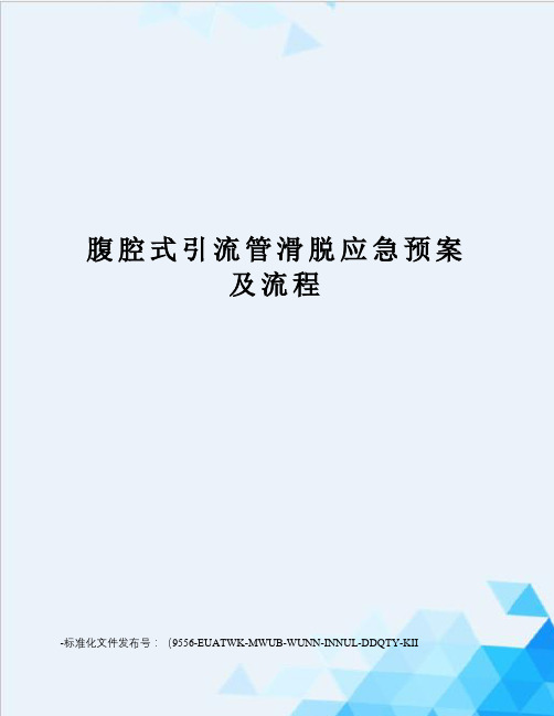 腹腔式引流管滑脱应急预案及流程