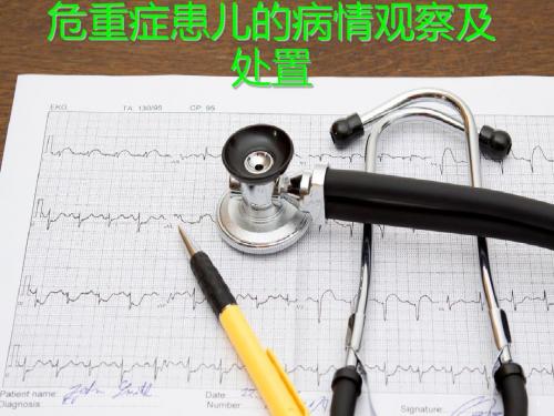 小儿危急重症的观察及处理