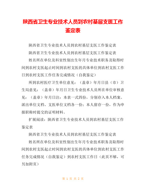 陕西省卫生专业技术人员到农村基层支医工作鉴定表_0