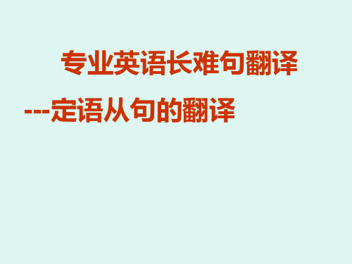 专业英语中定语从句的翻译精品PPT课件