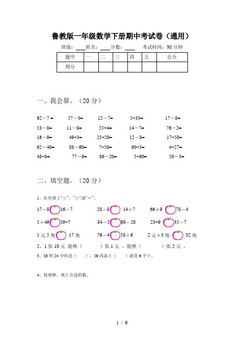 鲁教版一年级数学下册期中考试卷(通用)