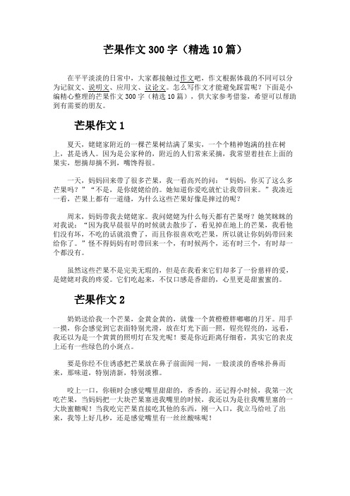 芒果作文300字(精选10篇)