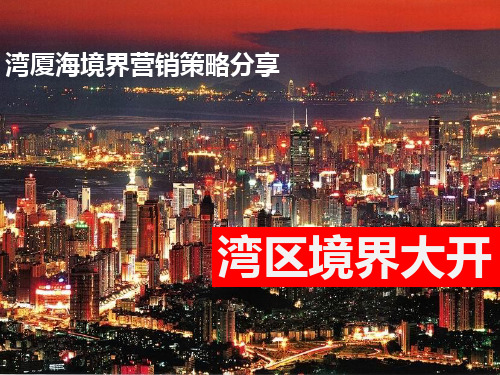 深圳湾厦海境界综合体项目营销策略分享_73p_销售推广方案