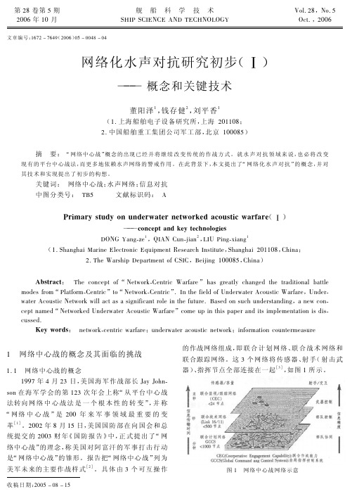 网络化水声对抗研究初步(Ⅰ)——概念和关键技术