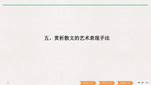 2019届高考语文复习【赏析散文的艺术表现手法】专题及解析PPT