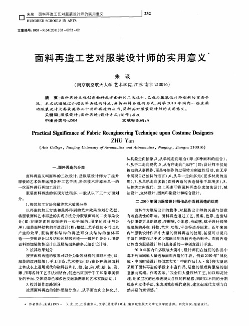 面料再造工艺对服装设计师的实用意义