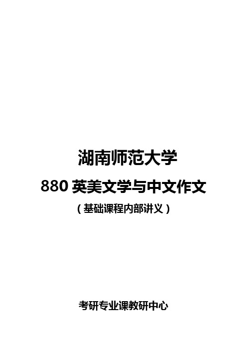 湖南师范大学英美文学考研资料